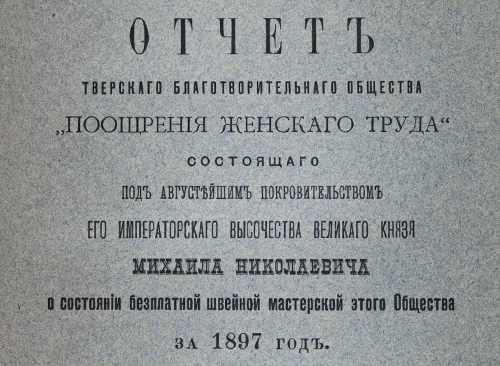 Изображение книжного памятника 'Отчет Тверского благотворительного общества «Поощрения женскаго труда» за 1897 год'