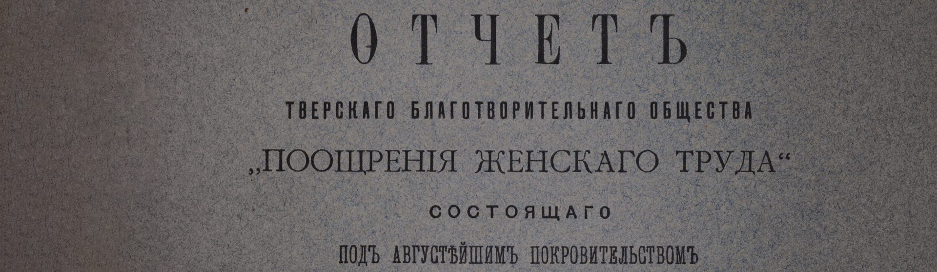 Фоновое изображение Отчет Тверского благотворительного общества «Поощрения женскаго труда» за 1897 год