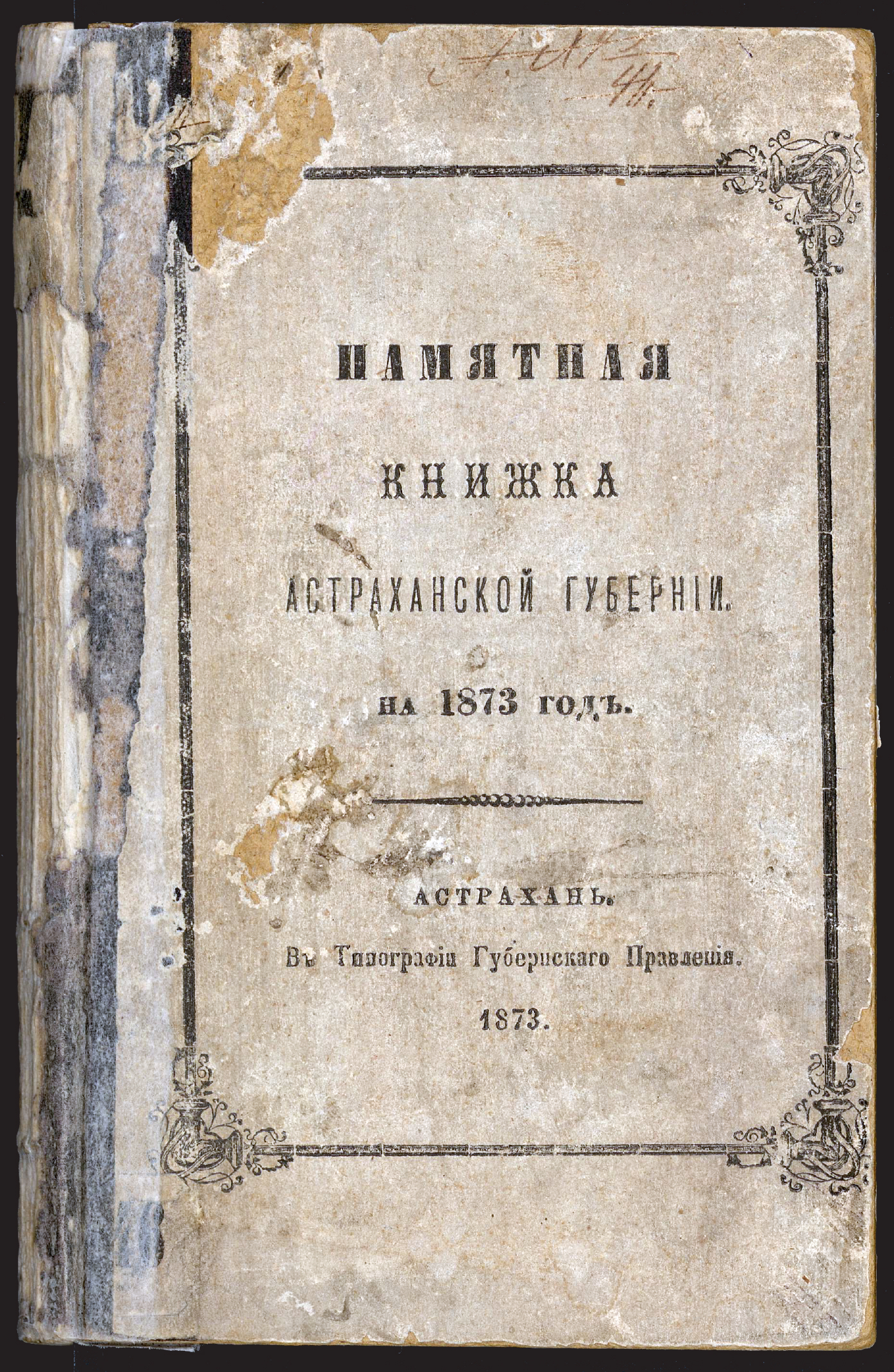 Изображение книги Памятная книжка Астраханской губернии на 1873 год