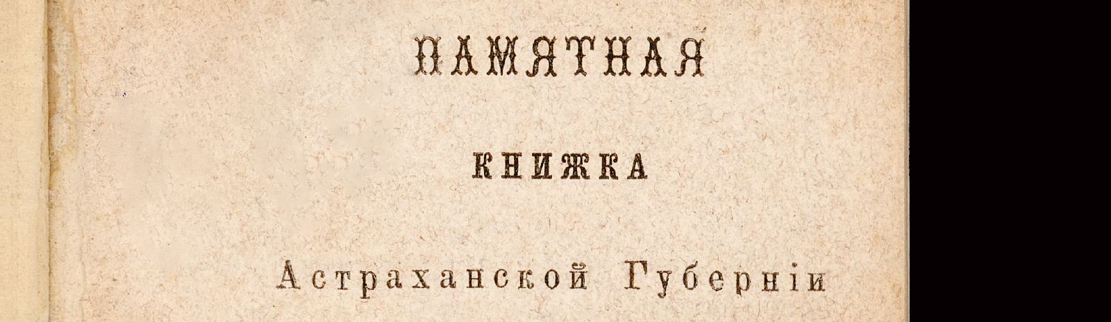 Фоновое изображение Памятная книжка Астраханской губернии на 1873 год