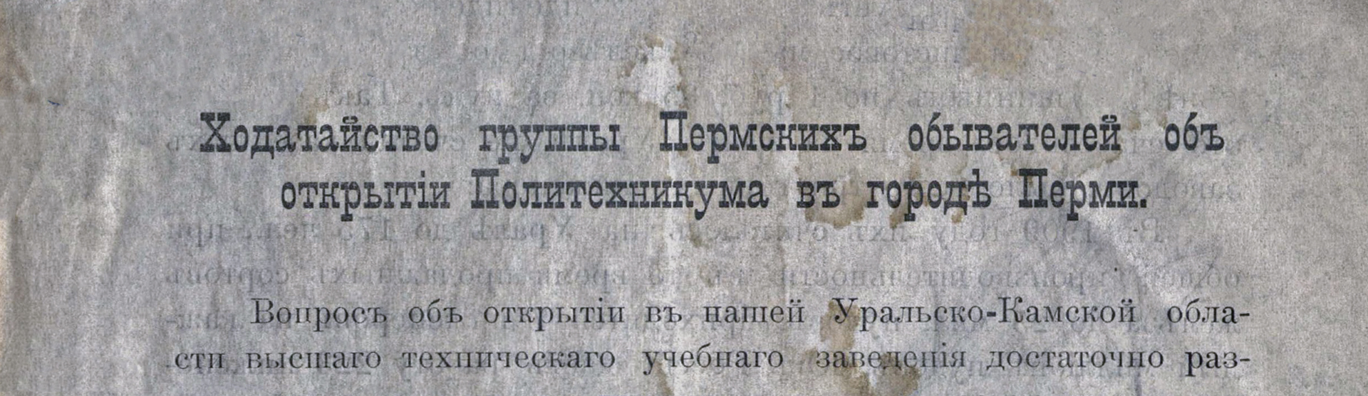 Фоновое изображение Ходатайство группы Пермских обывателей об открытии Политехникума в городе Перми