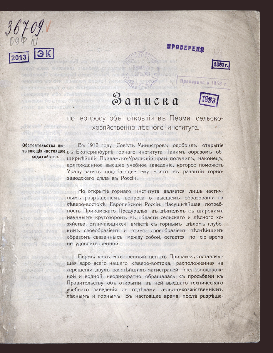 Изображение книги Записка по вопросу об открытии в Перми сельско-хозяйственно-лесного института