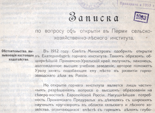 Изображение книжного памятника 'Записка по вопросу об открытии в Перми сельско-хозяйственно-лесного института'