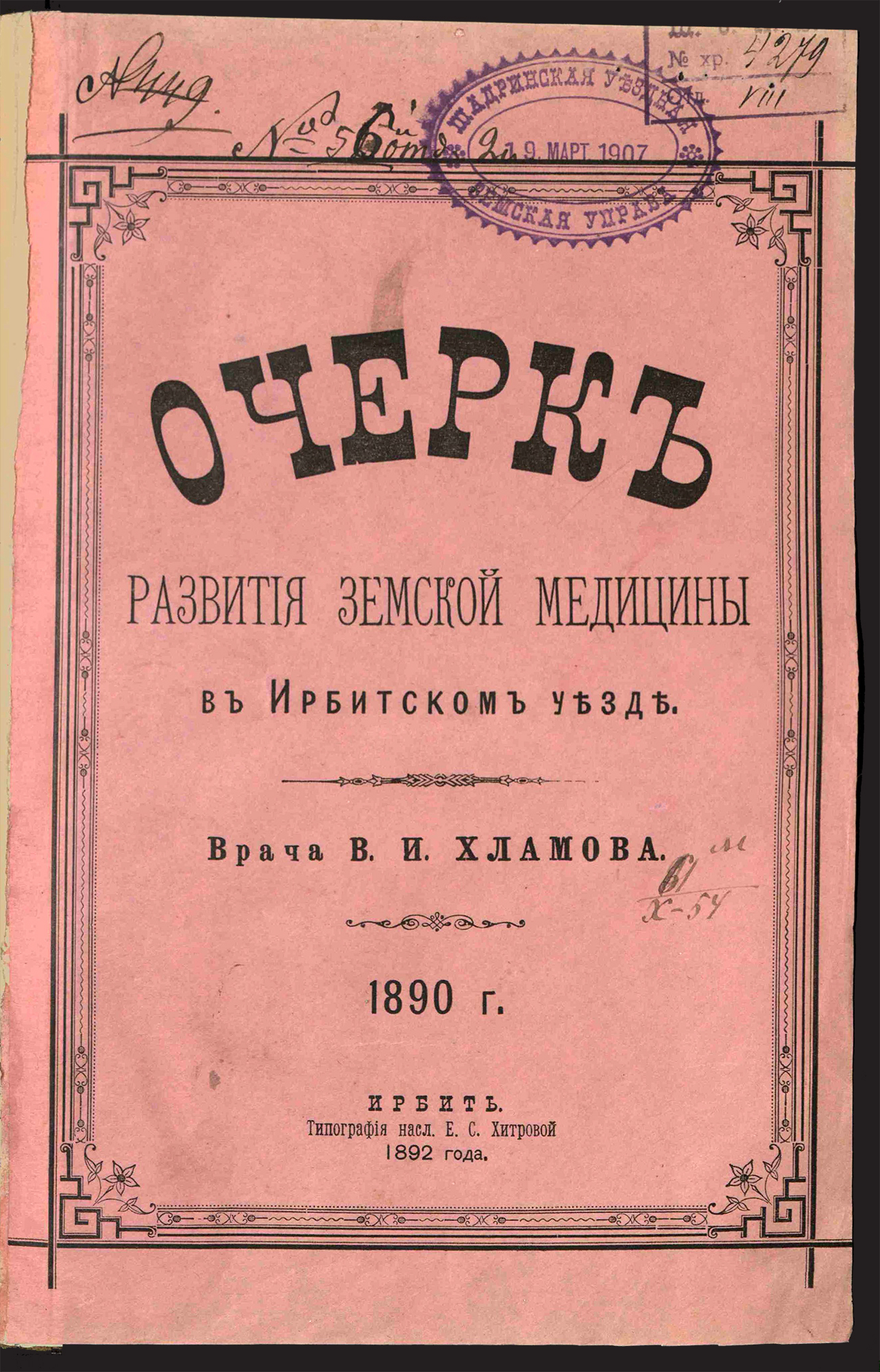 Изображение книги Очерк развития земской медицины в Ирбитском уезде