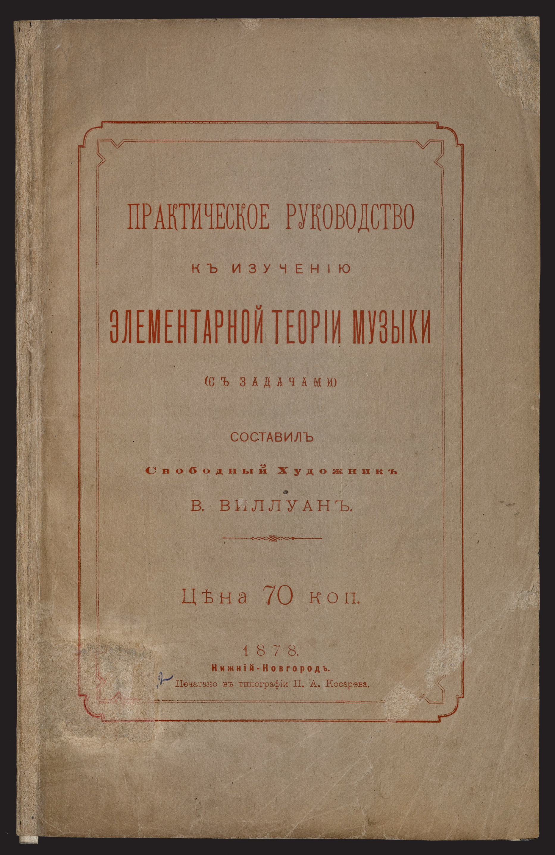 Изображение книги Практическое руководство к изучению элементарной теории музыки (с задачами)
