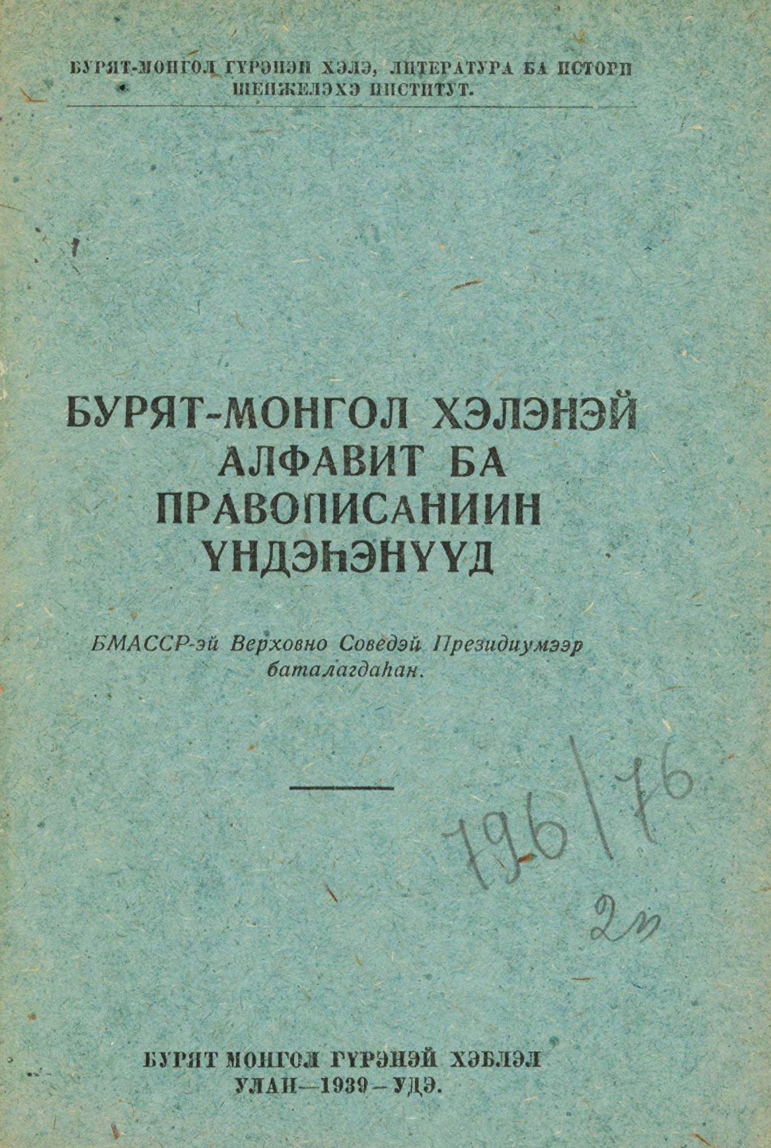 Изображение книги Алфавит и основы правописания бурят-монгольского языка