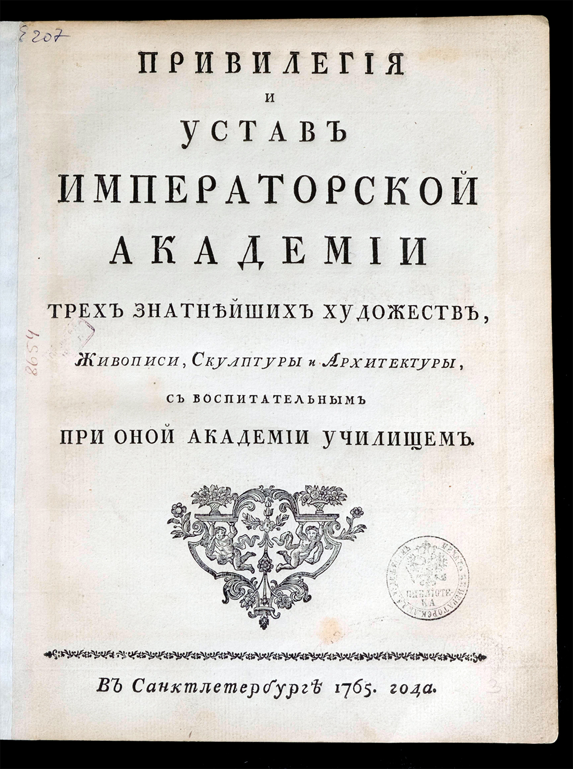 Изображение книги Привилегия и устав Императорской академии трех знатнейших художеств