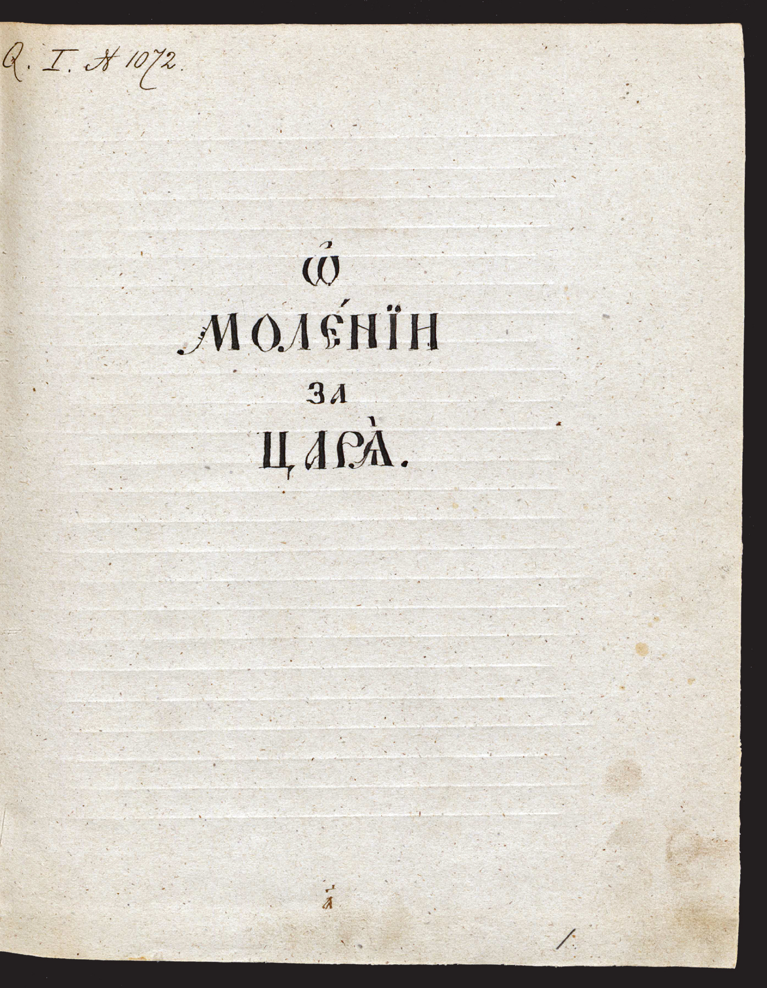 Изображение книги О молении за царя