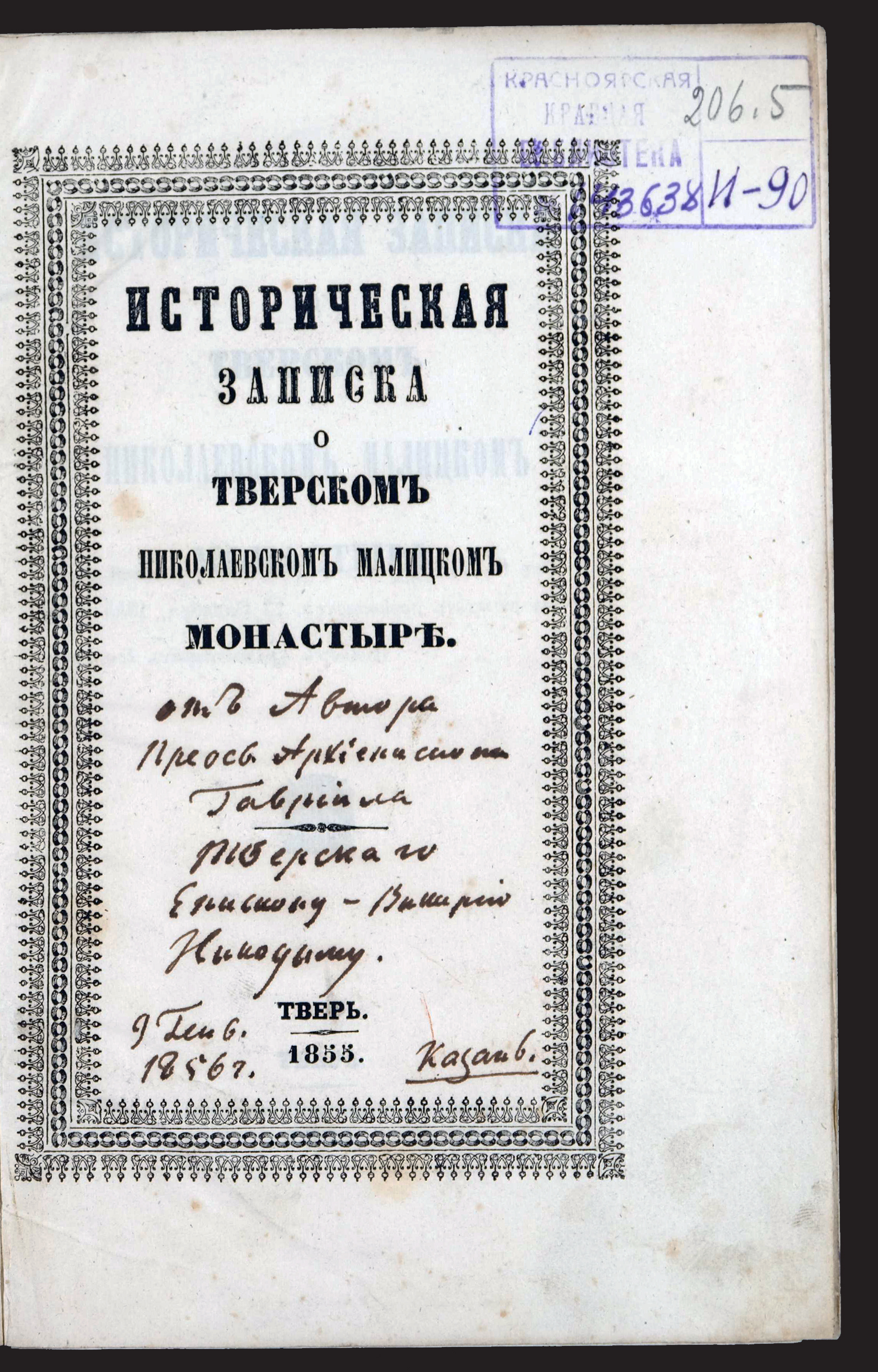 Изображение книги Историческая записка о Тверском Николаевском Малицком монастыре