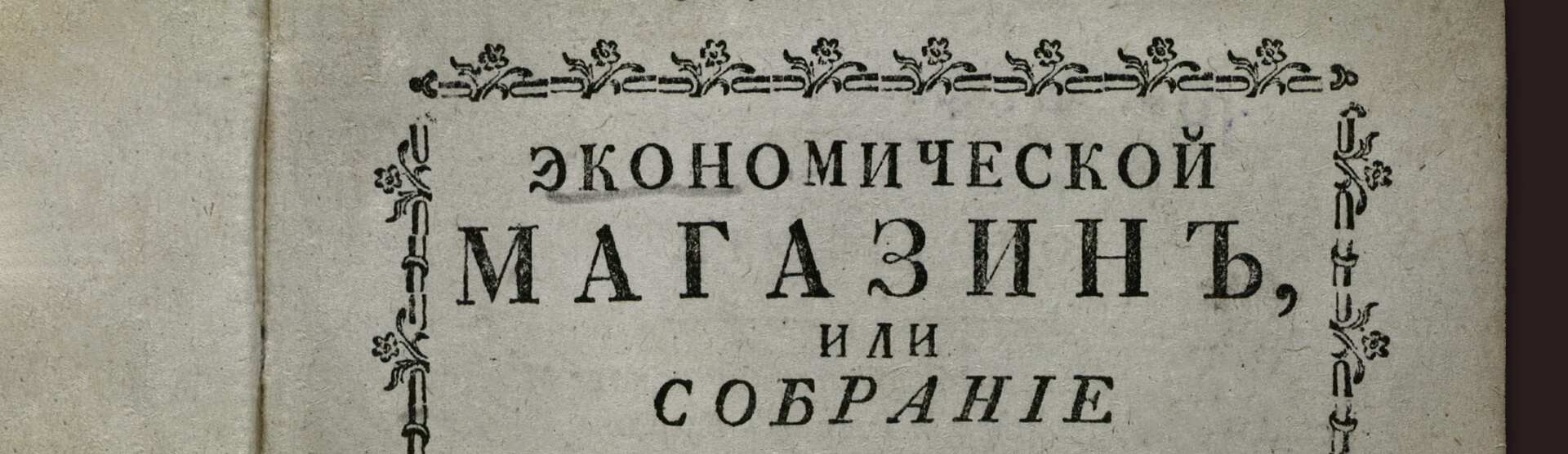 Фоновое изображение Экономической магазин. Ч. 11 : № 53