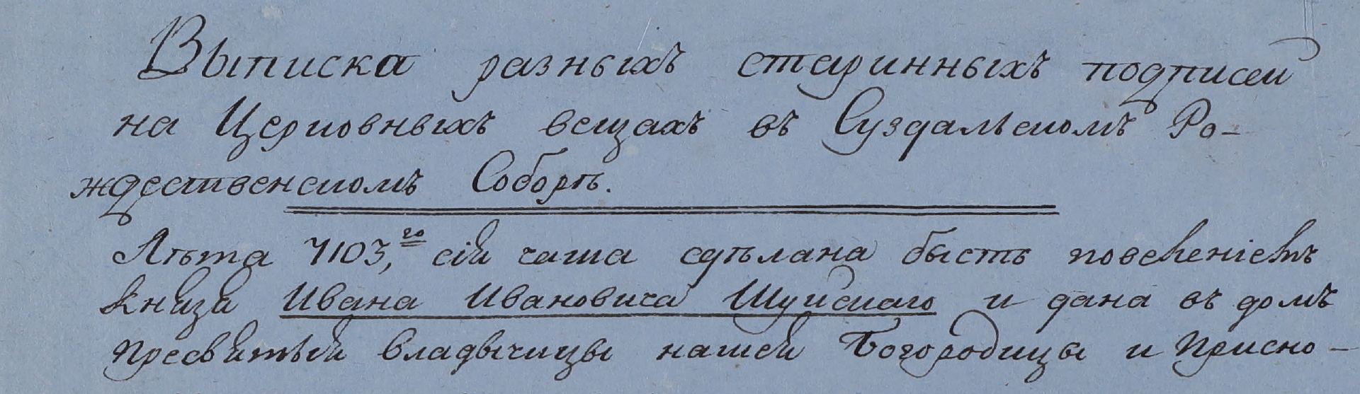 Фоновое изображение Выписка разных старинных подписей на церковных вещах в Суздальском Рождественском соборе