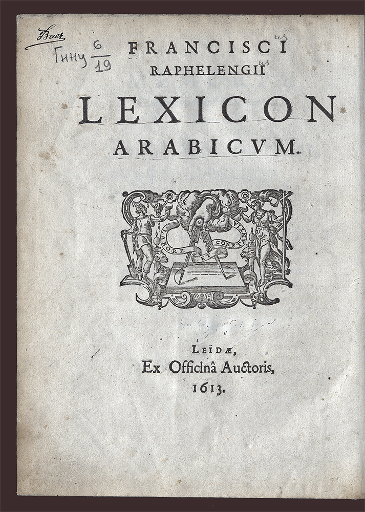 Изображение книги Лексикон арабского языка