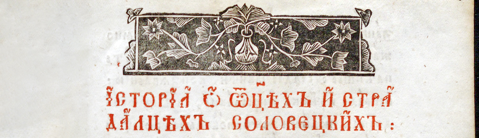 Фоновое изображение История об отцах и страдальцах соловецких