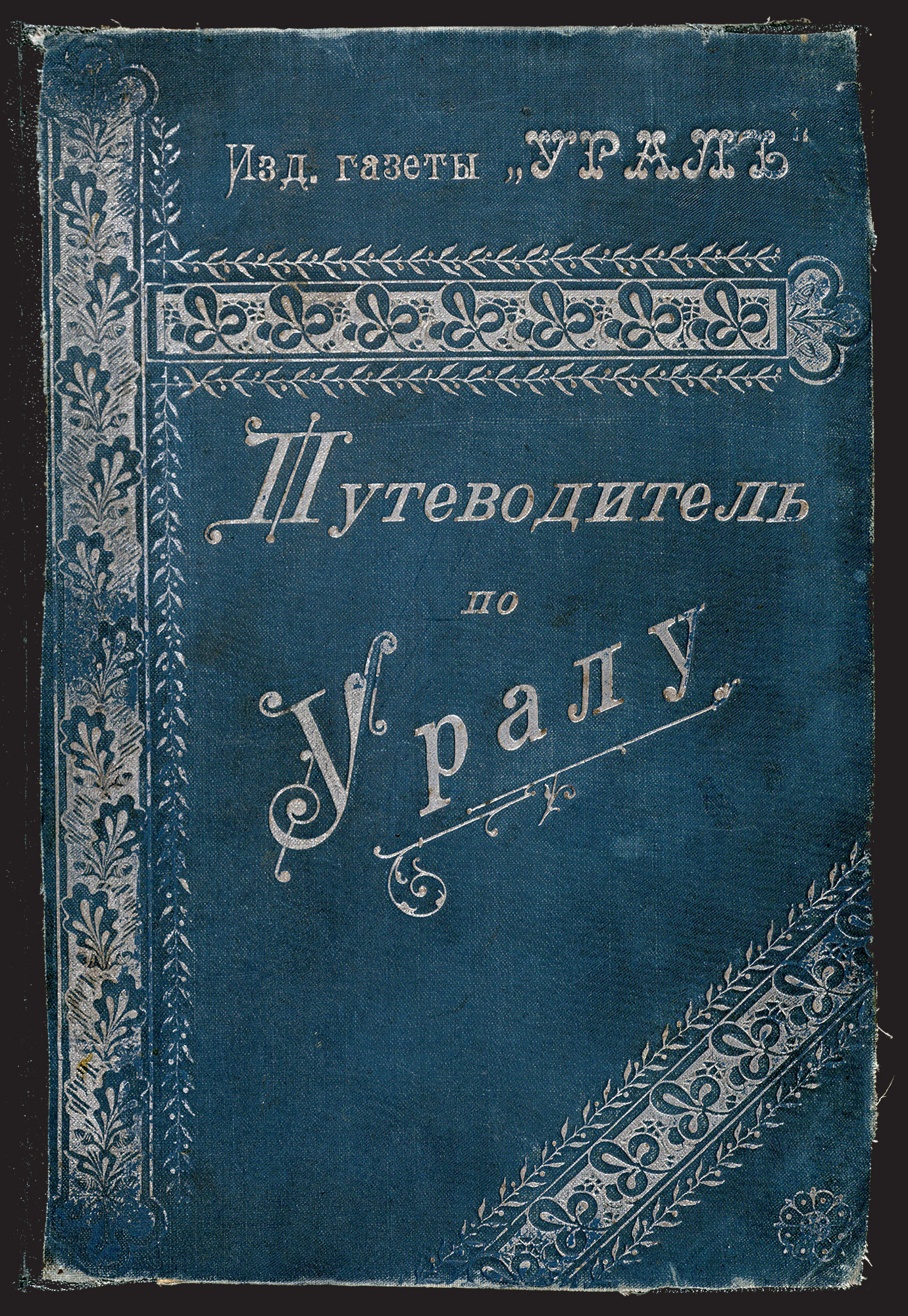 Изображение книги Путеводитель по Уралу