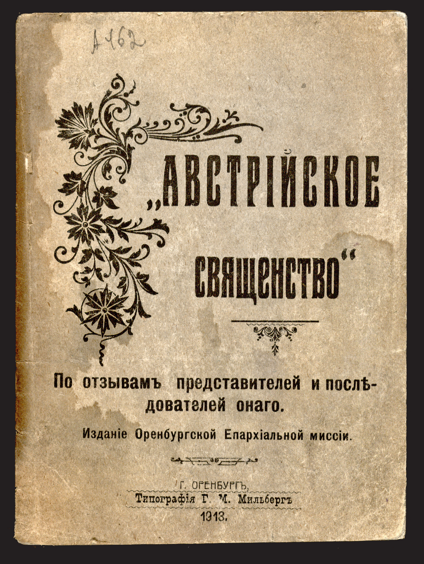 Изображение книги «Австрийское священство»