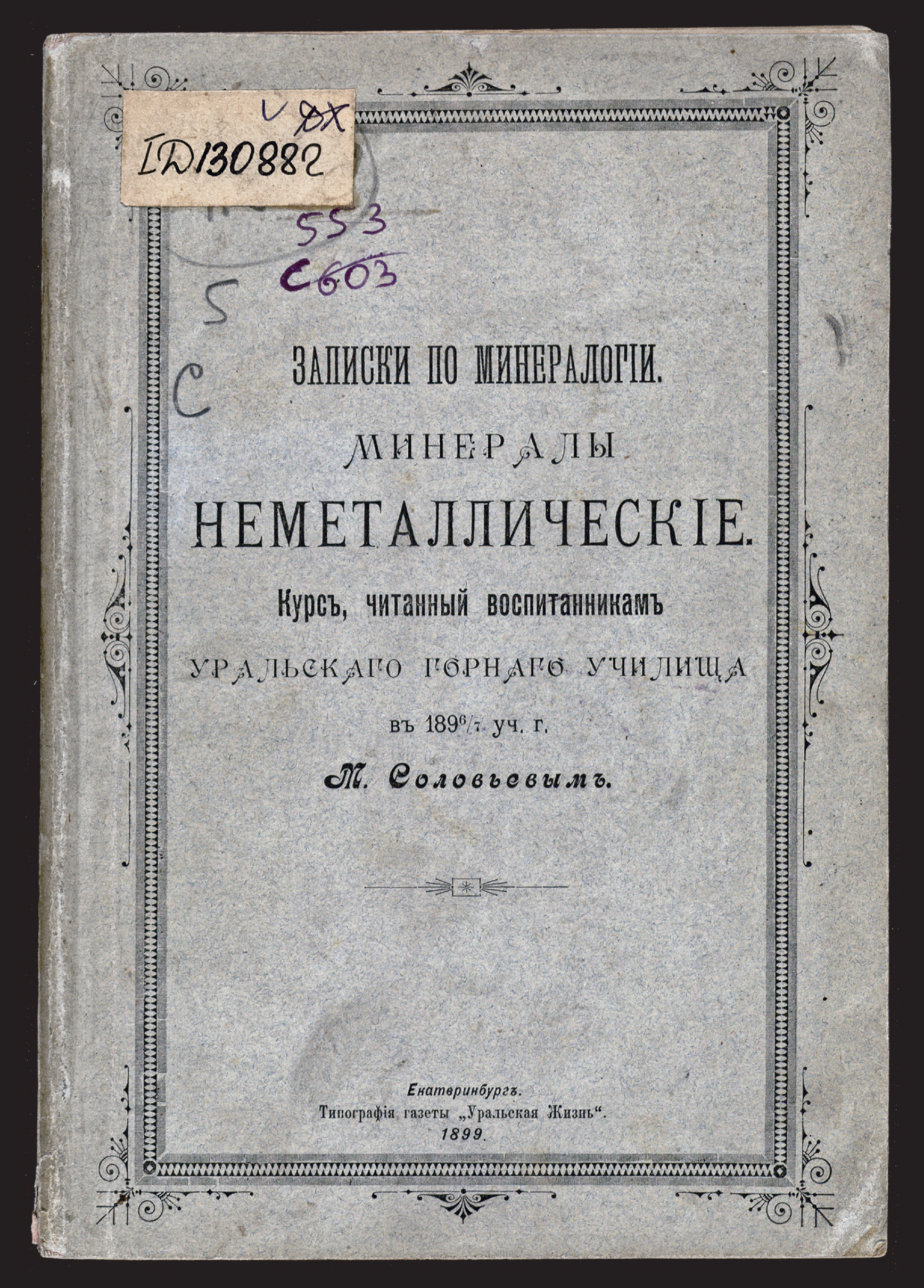 Изображение книги Записки по минералогии. Минералы неметаллические