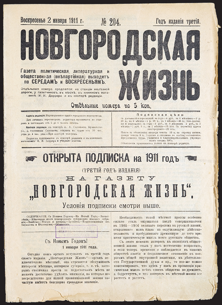 Изображение книги Новгородская жизнь. 1911, № 204 (2 янв.)