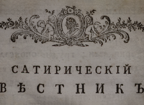 Изображение книжного памятника 'Сатирический вестник. Ч.1'