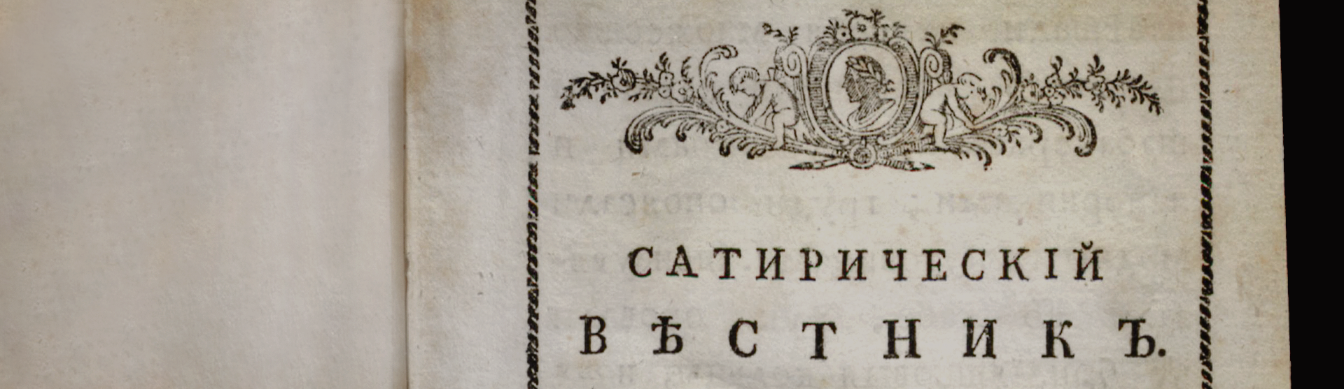 Фоновое изображение Сатирический вестник. Ч.1