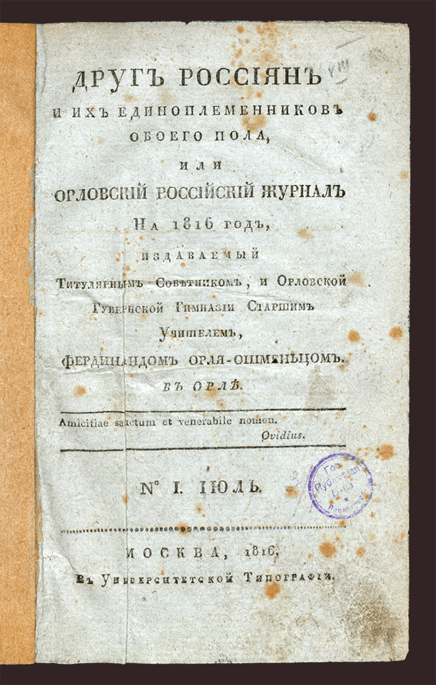Изображение Друг россиян и их единоплеменников обоего пола... № 1 (июль)