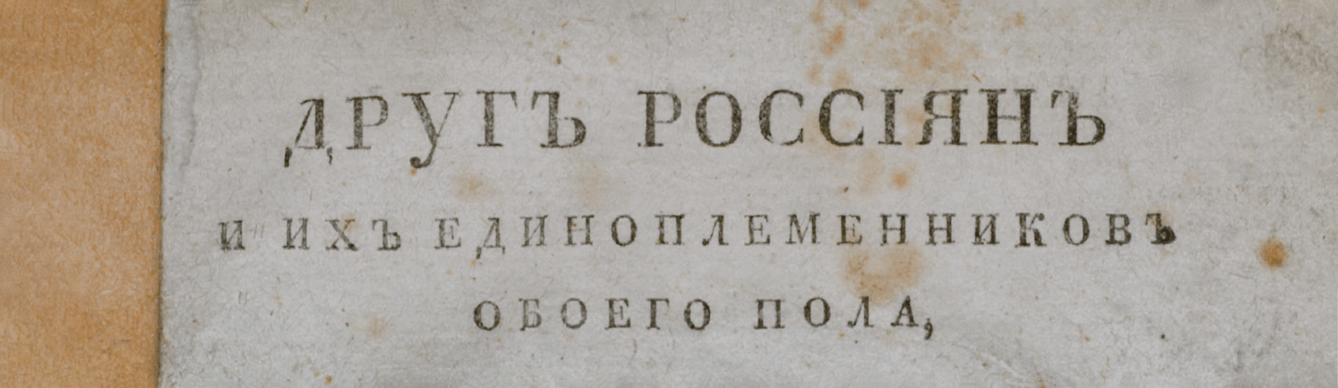 Фоновое изображение Друг россиян и их единоплеменников обоего пола... № 1 (июль)