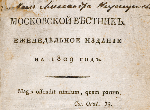 Изображение книжного памятника 'Московской вестник. Еженедельное издание на 1809 год. Ч.1, № 1.'