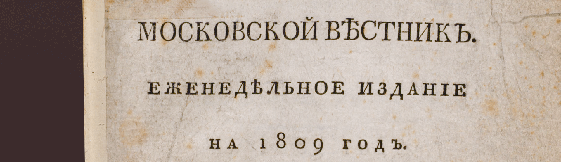 Фоновое изображение Московской вестник. Еженедельное издание на 1809 год. Ч.1, № 1.