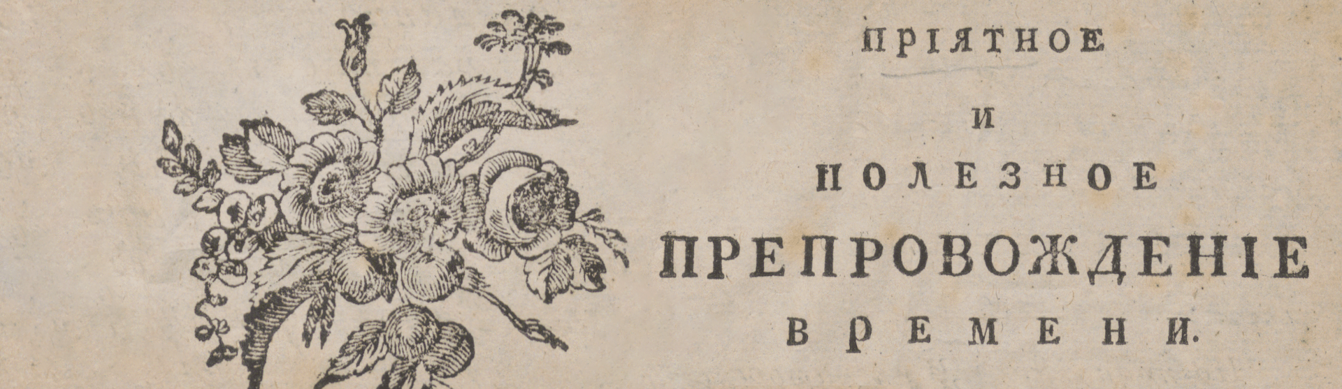 Фоновое изображение Приятное и полезное препровождение времени. Ч.1, № 1