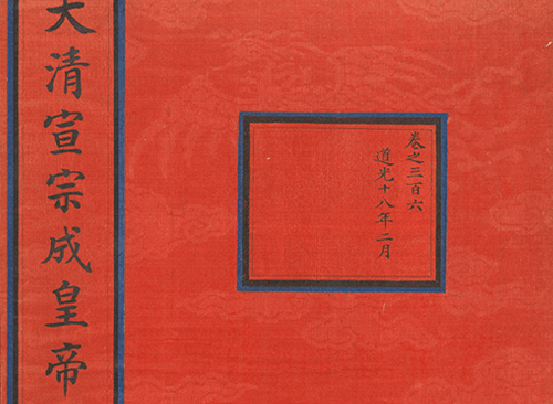 Изображение книжного памятника 'Хроника императора Даогуана'