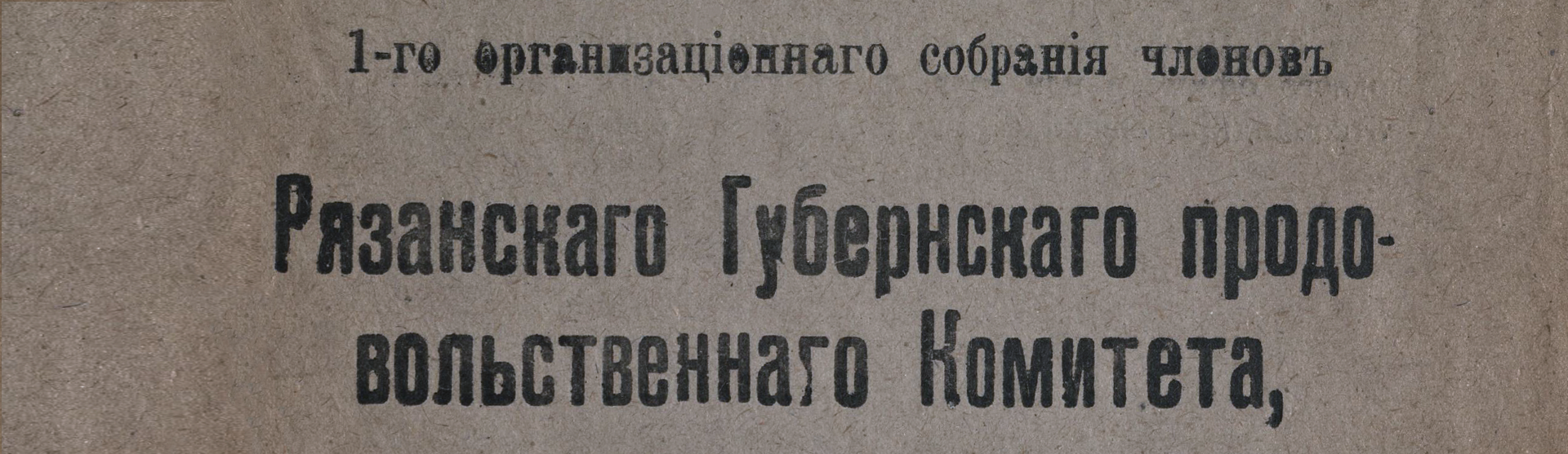 Фоновое изображение Журналы собрания членов Рязанского губернского продовольственного комитета