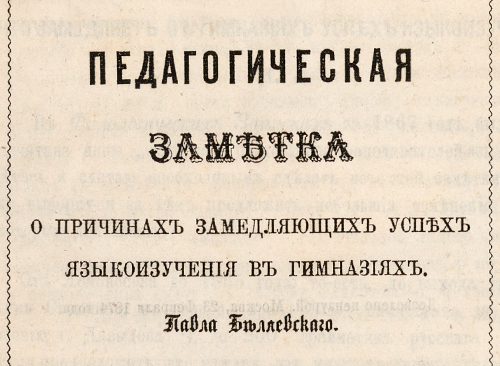 Изображение книжного памятника 'Педагогическая заметка о причинах, замедляющих успех языкоизучения в гимназиях'