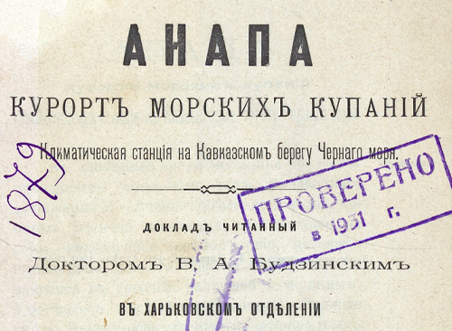 Изображение книжного памятника 'Анапа, курорт морских купаний, климатическая станция на Кавказском берегу Черного моря'