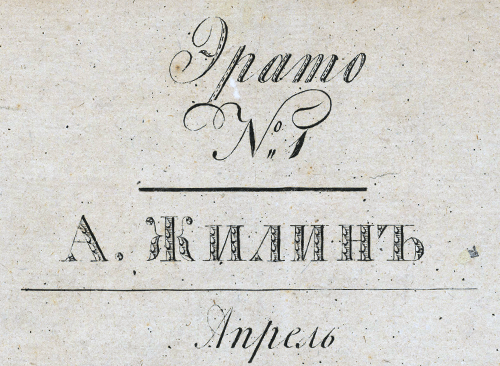 Изображение книжного памятника 'Эрато. № 1, апрель'