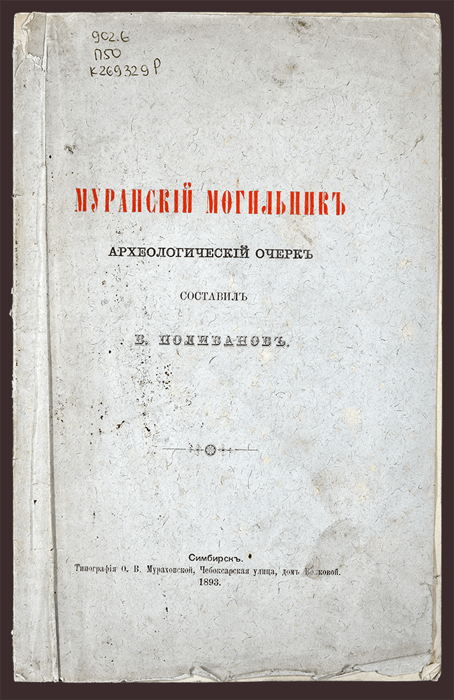 Изображение книги Муранский могильник