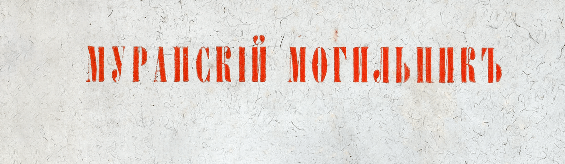 Фоновое изображение Муранский могильник