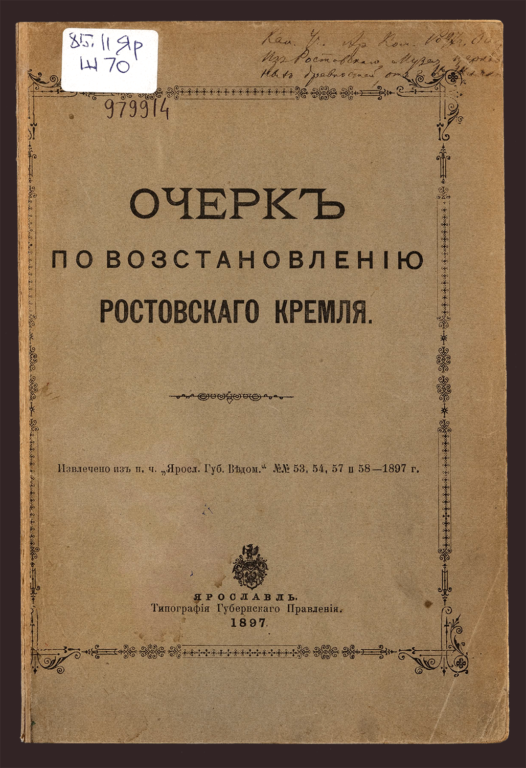 Изображение книги Очерк по восстановлению Ростовского кремля