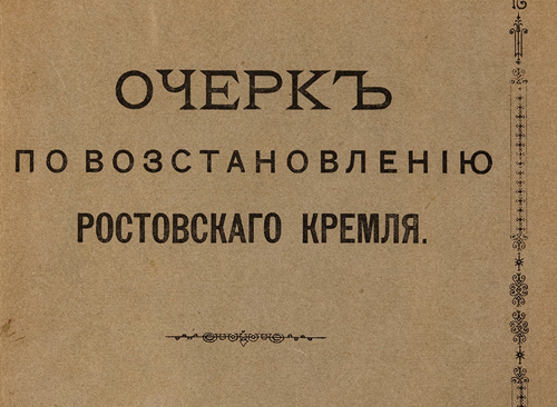 Изображение книжного памятника 'Очерк по восстановлению Ростовского кремля '
