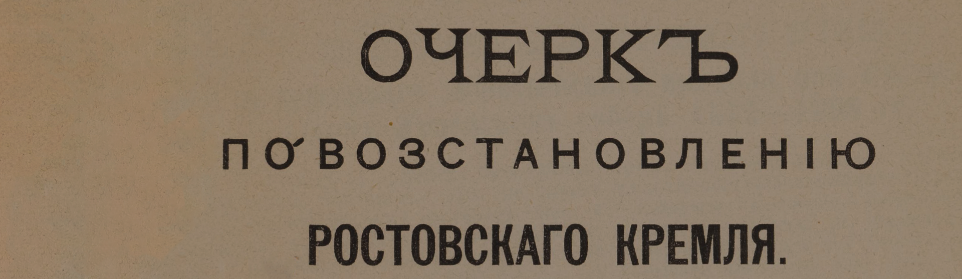 Фоновое изображение Очерк по восстановлению Ростовского кремля