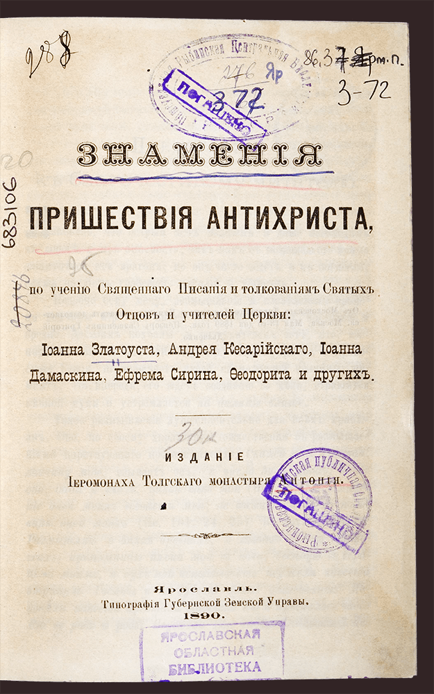 Изображение Знамения пришествия Антихриста