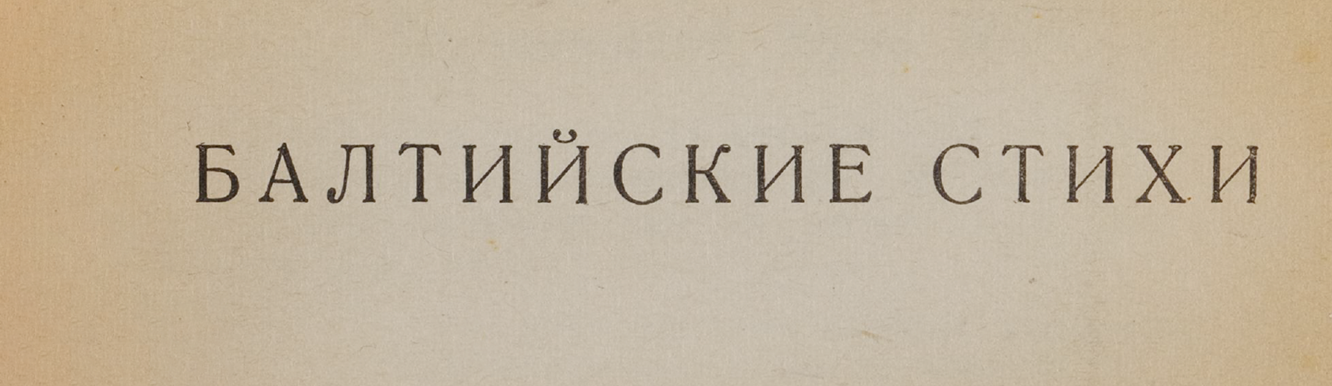 Фоновое изображение Балтийские стихи