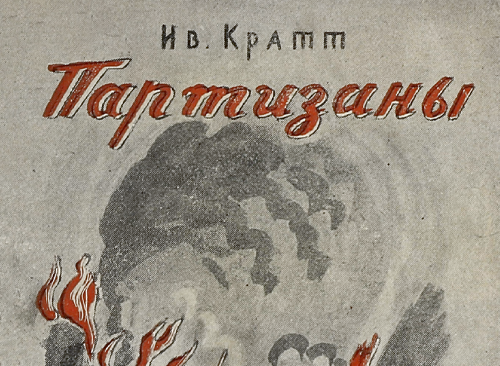 Изображение книжного памятника 'Партизаны'