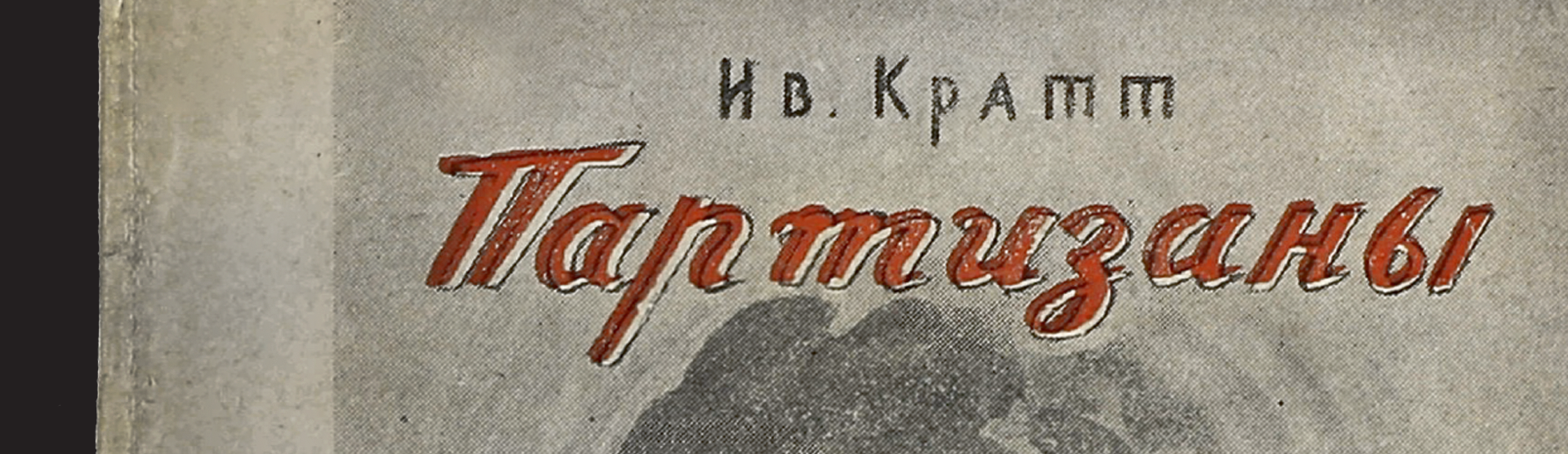 Фоновое изображение Партизаны