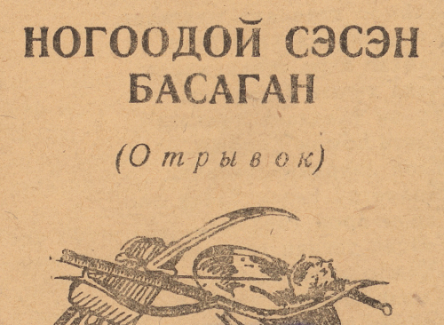 Изображение книжного памятника 'Мудрая девица Ногоодой'