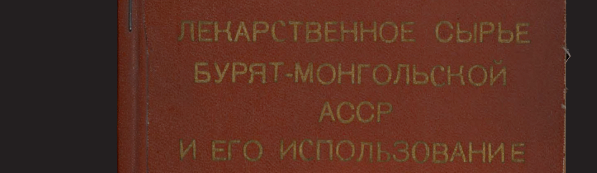 Фоновое изображение Лекарственное сырье Бурят-Монгольской АССР и его использование