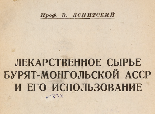 Изображение книжного памятника 'Лекарственное сырье Бурят-Монгольской АССР и его использование'