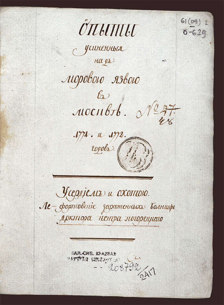 Изображение книги Опыты, учиненные над моровой язвой в Москве 1771 и 1772 годов