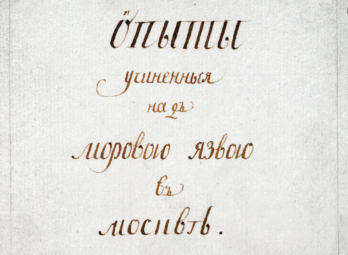 Изображение книжного памятника 'Опыты, учиненные над моровой язвой в Москве 1771 и 1772 годов'