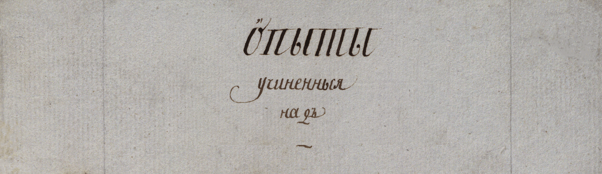 Фоновое изображение Опыты, учиненные над моровой язвой в Москве 1771 и 1772 годов