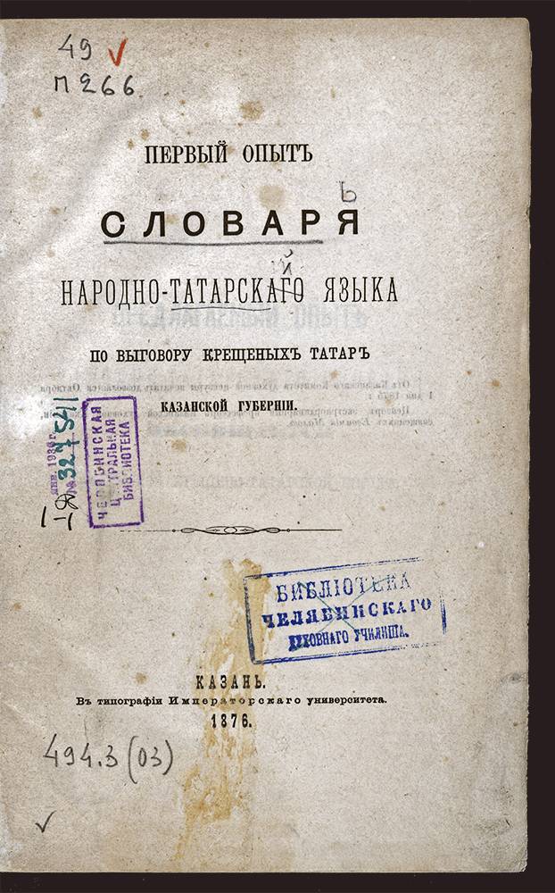 Изображение книги Первый опыт словаря народно-татарскаго языка по выговору крещеных татар Казанской губернии