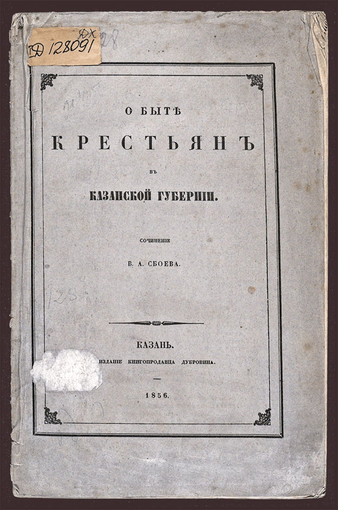 Изображение книги О быте крестьян в Казанской губернии